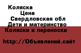 Коляска Lonex comfort   › Цена ­ 13 000 - Свердловская обл. Дети и материнство » Коляски и переноски   